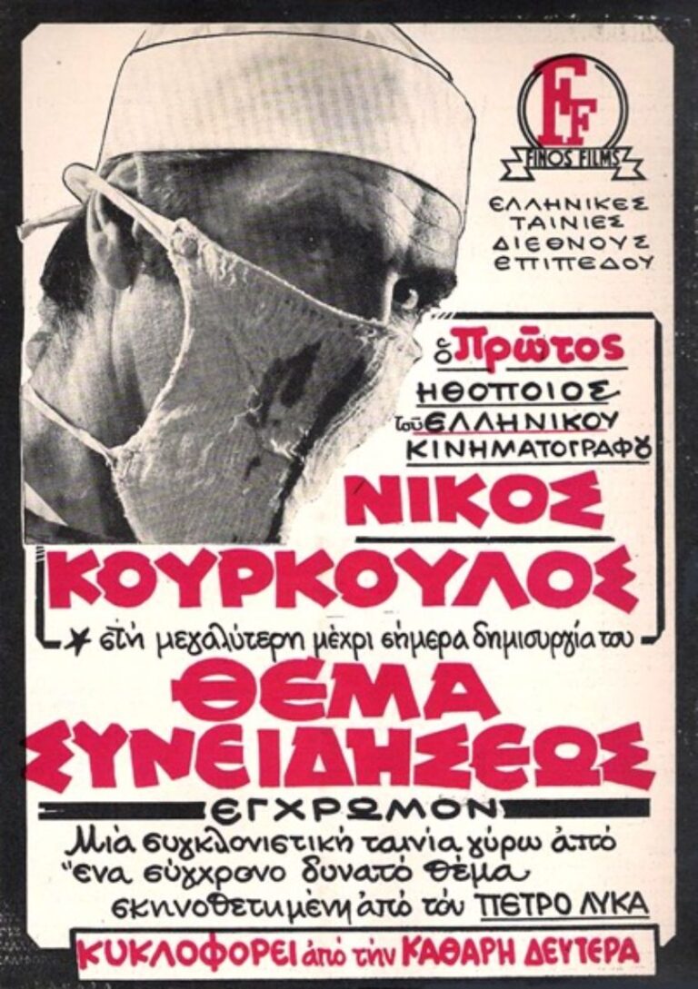 Θέμα Συνειδήσεως