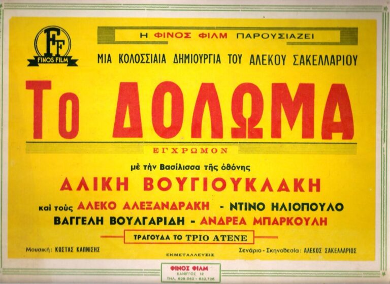 Το Δόλωμα